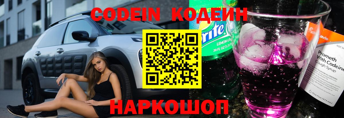 Codein напиток Lean (лин)  Вход с VPN  Минусинск 