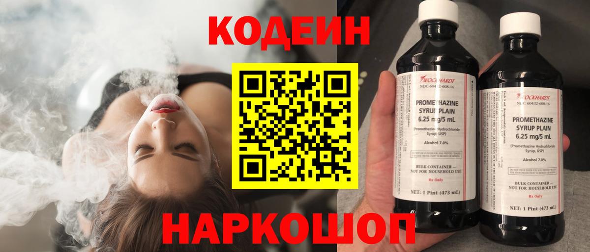 Codein напиток Lean (лин) Минусинск